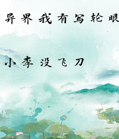 异界我有写轮眼