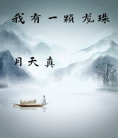 我有一颗龙珠