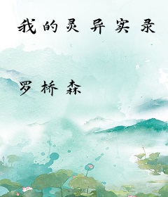 我的灵异实录
