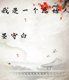 我是一个原始人