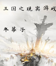 三国之现实游戏