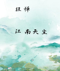 狂禅