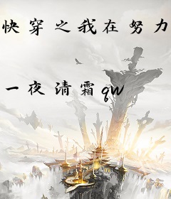 快穿之我在努力走剧情