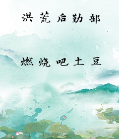 洪荒后勤部