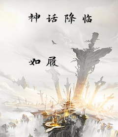 神话降临
