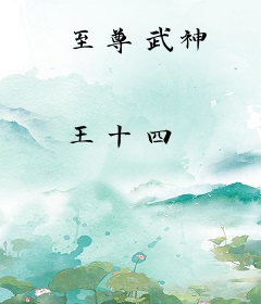 至尊武神