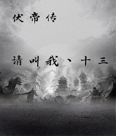 伏帝传