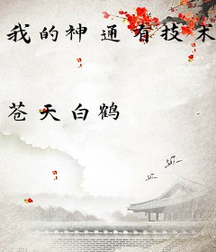 我的神通有技术