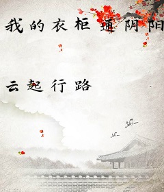 我的衣柜通阴阳