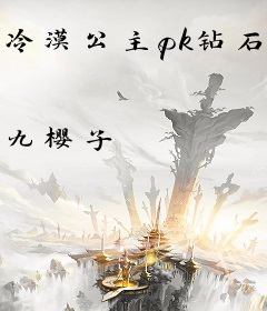 冷漠公主pk钻石王子