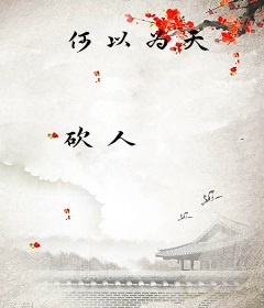 何以为天