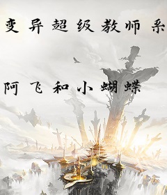 变异超级教师系统