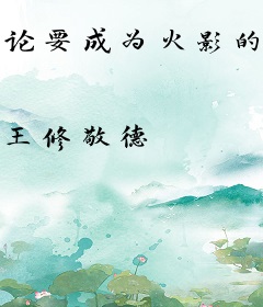 论要成为火影的男人有多难