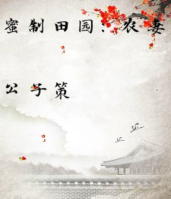 蜜制田园：农妻有点甜