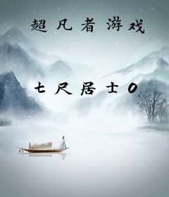 超凡者游戏
