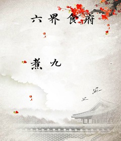 六界食府