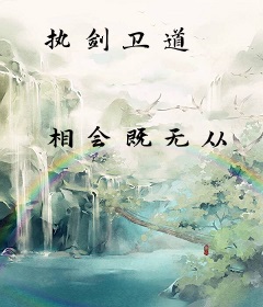 执剑卫道