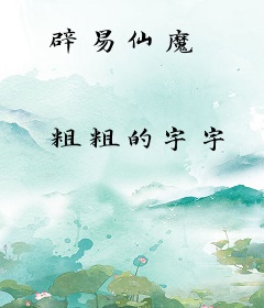 辟易仙魔