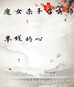 魔女杀手召唤师