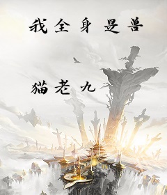 我全身是兽