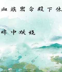 血族密令殿下休要控制