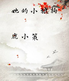 她的小狼狗