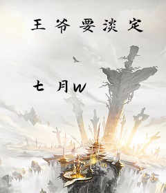 王爷要淡定