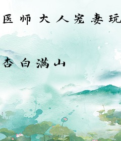 医师大人宠妻玩命