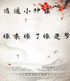 逍遥小神医