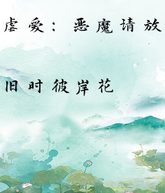 虐爱：恶魔请放了我