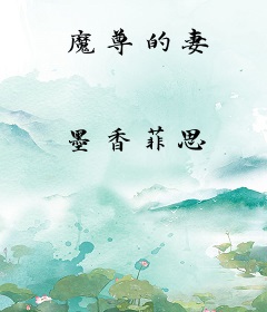 魔尊的妻