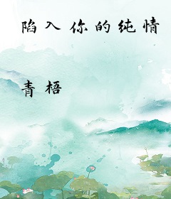 陷入你的纯情