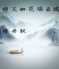 师父如花隔云端