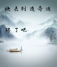 快去创造奇迹
