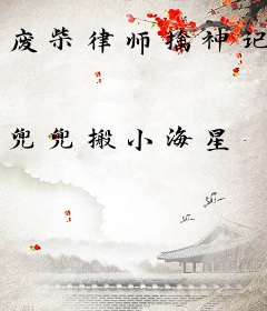 废柴律师擒神记