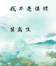 我不是保镖