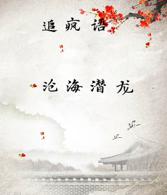 追疯语