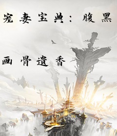 宠妻宝典：腹黑王爷超心机