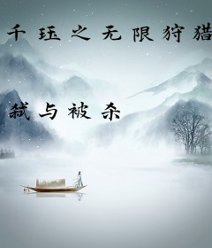 千珏之无限狩猎
