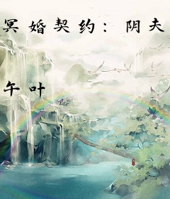 冥婚契约：阴夫惹上身