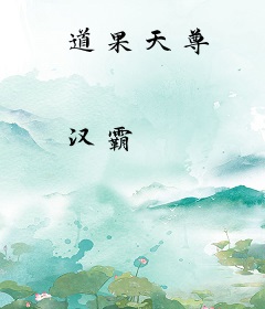 道果天尊
