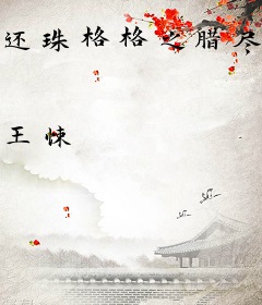 还珠格格之腊尽春来