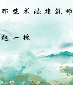 那些术法建筑师们的故事