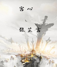 宫心