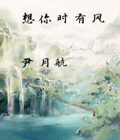 想你时有风