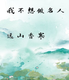 我不想做名人