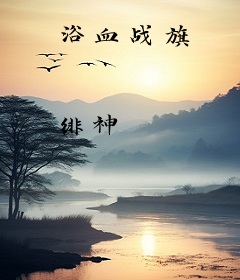 浴血战旗