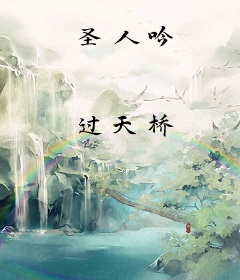 圣人吟