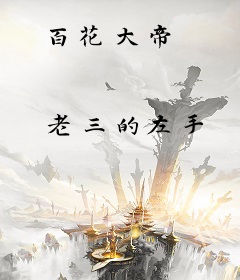 百花大帝
