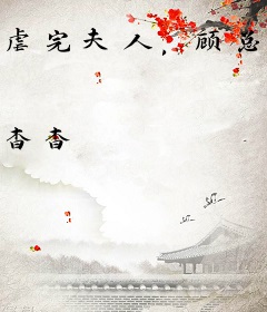 虐完夫人，顾总他追妻追疯了顾泽延苏沐言